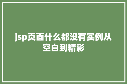 jsp页面什么都没有实例从空白到精彩