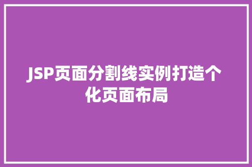 JSP页面分割线实例打造个化页面布局