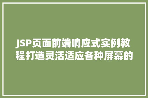 JSP页面前端响应式实例教程打造灵活适应各种屏幕的网页