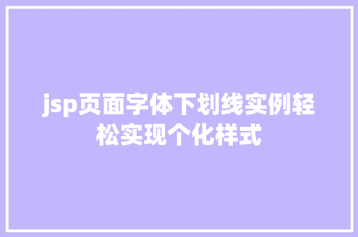 jsp页面字体下划线实例轻松实现个化样式