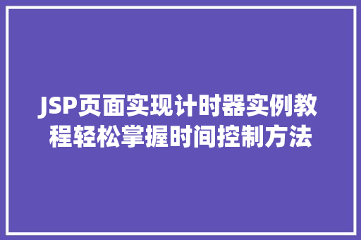 JSP页面实现计时器实例教程轻松掌握时间控制方法