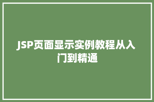 JSP页面显示实例教程从入门到精通