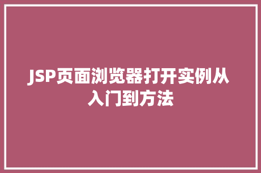 JSP页面浏览器打开实例从入门到方法