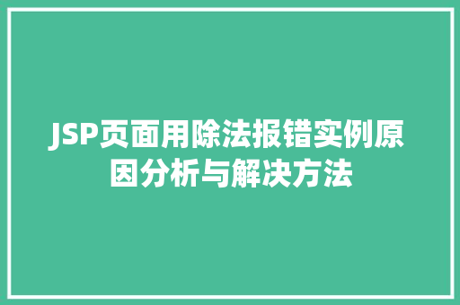 JSP页面用除法报错实例原因分析与解决方法