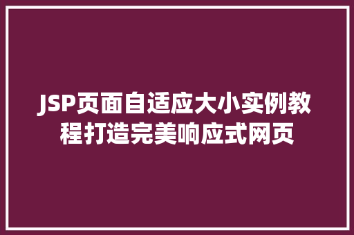 JSP页面自适应大小实例教程打造完美响应式网页