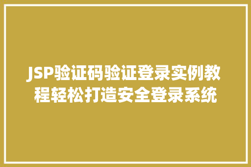 JSP验证码验证登录实例教程轻松打造安全登录系统
