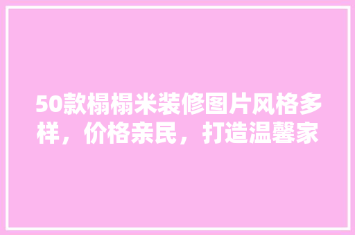 50款榻榻米装修图片风格多样，价格亲民，打造温馨家居空间