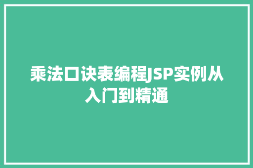 乘法口诀表编程JSP实例从入门到精通