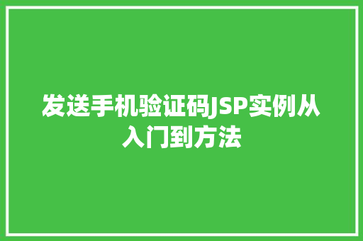 发送手机验证码JSP实例从入门到方法