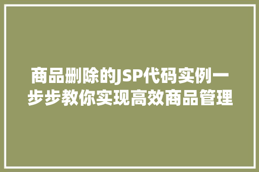 商品删除的JSP代码实例一步步教你实现高效商品管理
