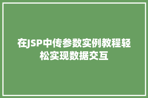 在JSP中传参数实例教程轻松实现数据交互