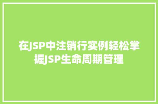 在JSP中注销行实例轻松掌握JSP生命周期管理