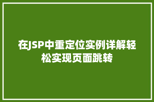 在JSP中重定位实例详解轻松实现页面跳转