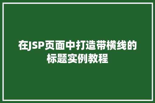 在JSP页面中打造带横线的标题实例教程
