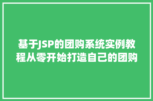 基于JSP的团购系统实例教程从零开始打造自己的团购平台