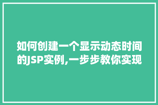 如何创建一个显示动态时间的JSP实例,一步步教你实现