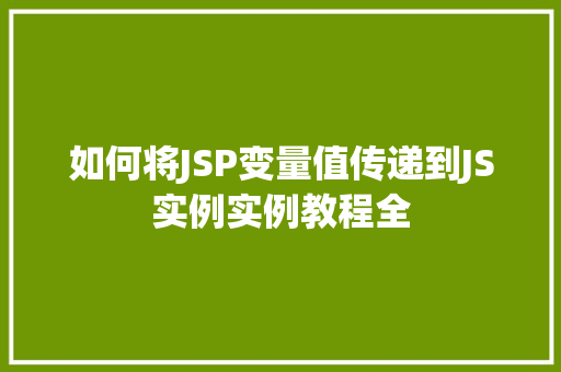如何将JSP变量值传递到JS实例实例教程全