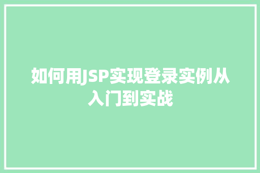 如何用JSP实现登录实例从入门到实战