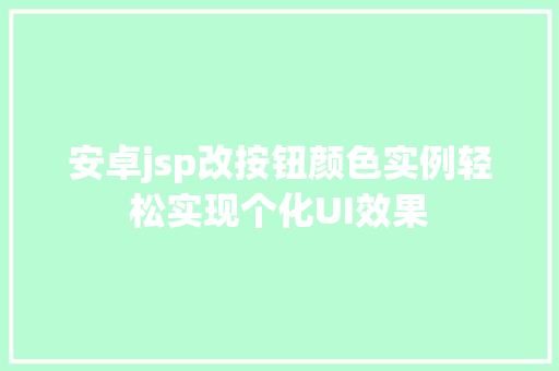安卓jsp改按钮颜色实例轻松实现个化UI效果