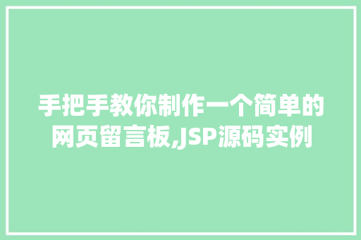 手把手教你制作一个简单的网页留言板,JSP源码实例