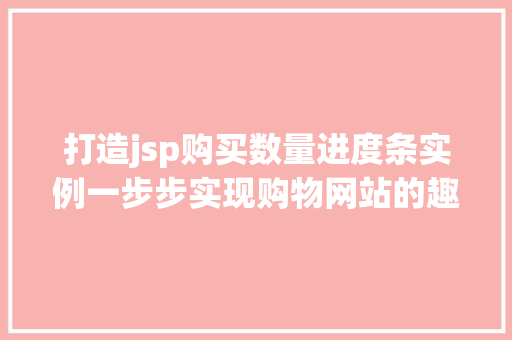 打造jsp购买数量进度条实例一步步实现购物网站的趣味功能