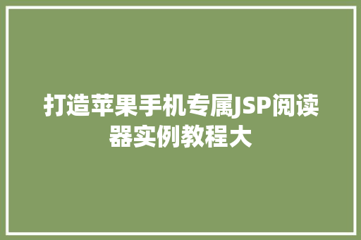打造苹果手机专属JSP阅读器实例教程大