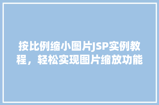 按比例缩小图片JSP实例教程，轻松实现图片缩放功能