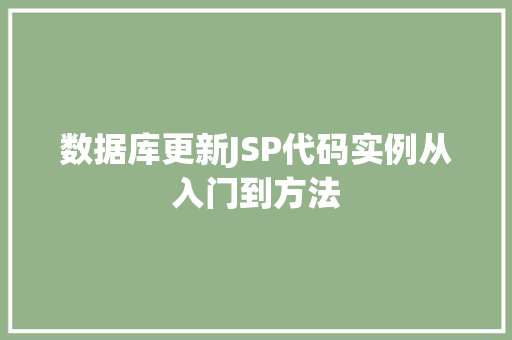 数据库更新JSP代码实例从入门到方法  第1张