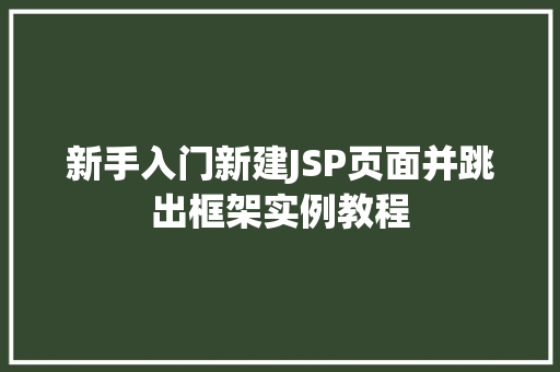 新手入门新建JSP页面并跳出框架实例教程