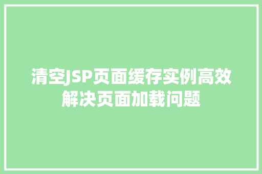 清空JSP页面缓存实例高效解决页面加载问题