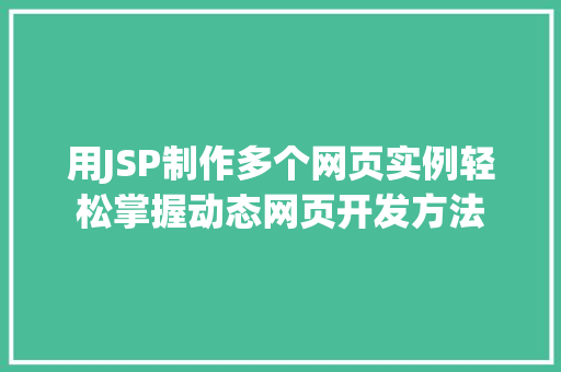 用JSP制作多个网页实例轻松掌握动态网页开发方法