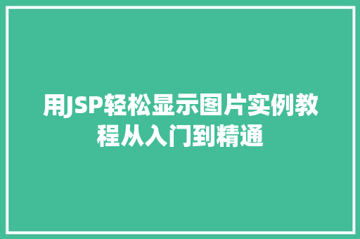 用JSP轻松显示图片实例教程从入门到精通
