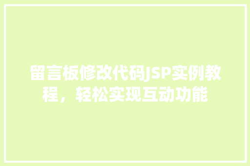留言板修改代码JSP实例教程，轻松实现互动功能