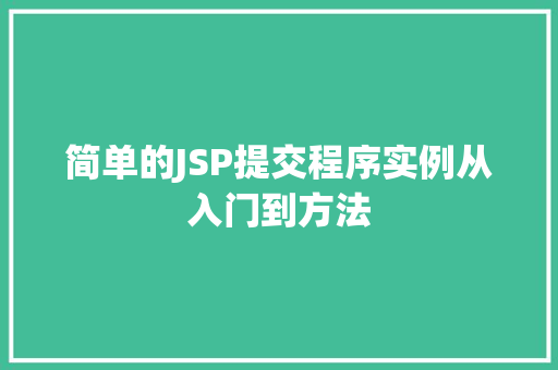 简单的JSP提交程序实例从入门到方法 第1张 简单的JSP提交程序实例从入门到方法 第1张