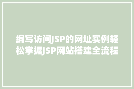 编写访问JSP的网址实例轻松掌握JSP网站搭建全流程
