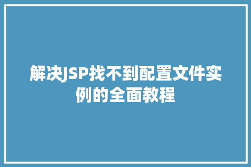 解决JSP找不到配置文件实例的全面教程