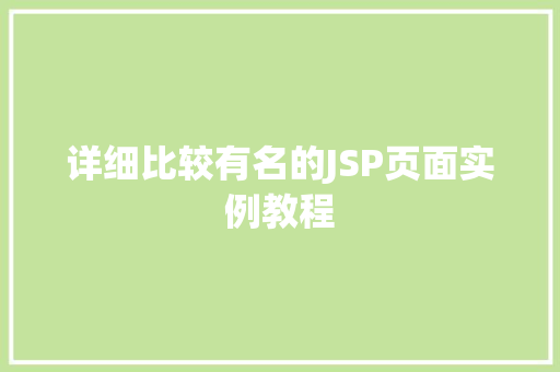 详细比较有名的JSP页面实例教程