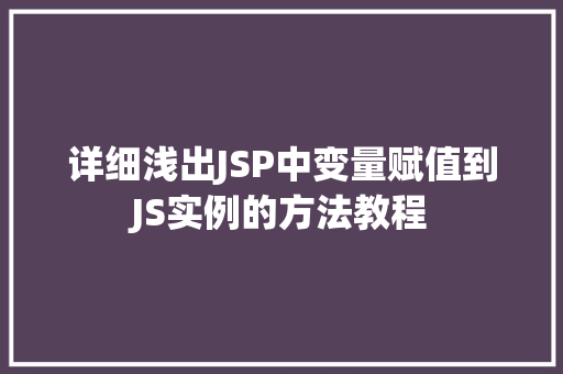 详细浅出JSP中变量赋值到JS实例的方法教程