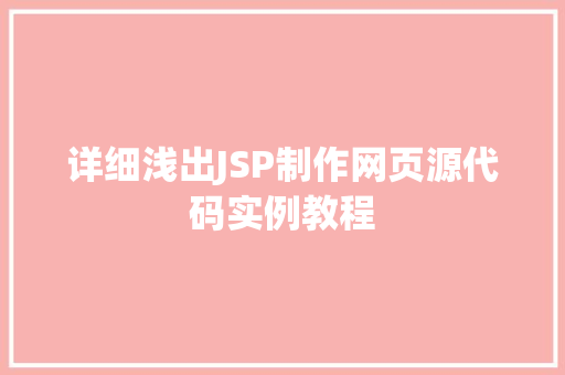 详细浅出JSP制作网页源代码实例教程