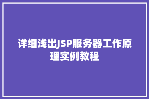 详细浅出JSP服务器工作原理实例教程