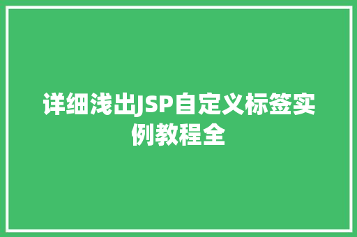 详细浅出JSP自定义标签实例教程全