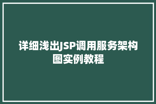 详细浅出JSP调用服务架构图实例教程  第1张