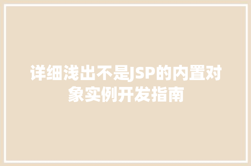详细浅出不是JSP的内置对象实例开发指南
