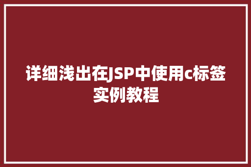 详细浅出在JSP中使用c标签实例教程