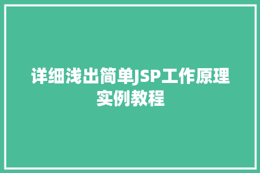 详细浅出简单JSP工作原理实例教程