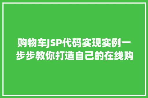 购物车JSP代码实现实例一步步教你打造自己的在线购物系统