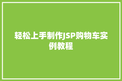 轻松上手制作JSP购物车实例教程  第1张