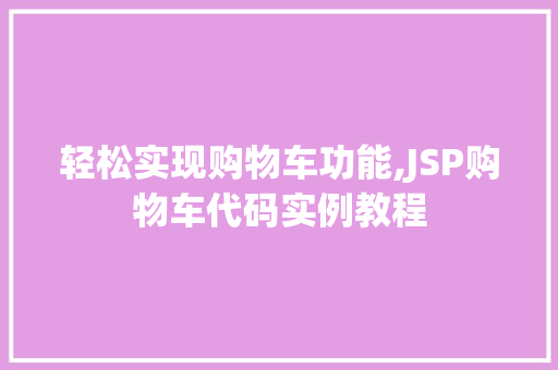 轻松实现购物车功能,JSP购物车代码实例教程