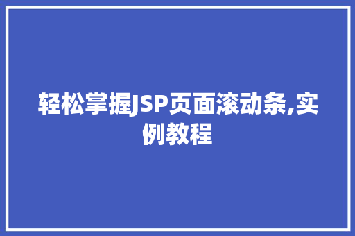 轻松掌握JSP页面滚动条,实例教程