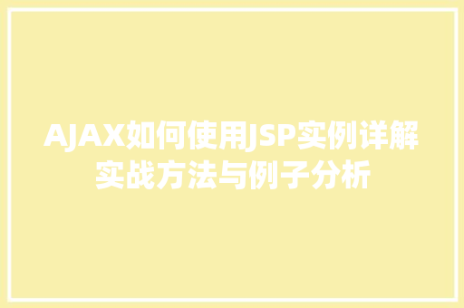 AJAX如何使用JSP实例详解实战方法与例子分析